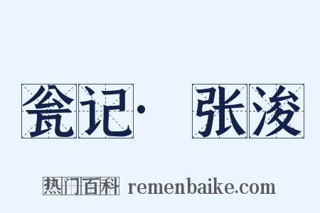 瓮记·张浚是什么意思的图片